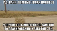 p.s. ваня, помимо твоих поинтов у других есть интересные заметки по планированию и работой с рк.