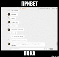 привет пока