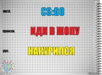 CS:GO иди в жопу накурился