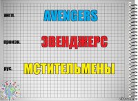 Avengers Эвенджерс Мстительмены