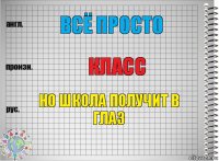 всё просто класс но школа получит в глаз