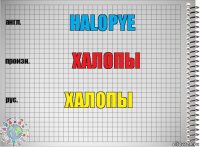 halopye халопы халопы