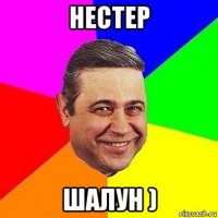 нестер шалун )