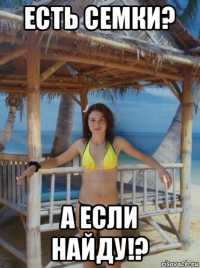 есть семки? а если найду!?