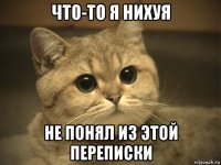 что-то я нихуя не понял из этой переписки