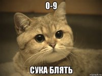 0-9 сука блять