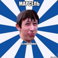 марсель 