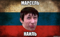 марсель наиль