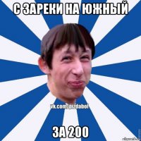 с зареки на южный за 200