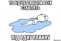 те відчуття коли всіх ставлять під одну планку