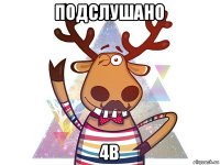 подслушано 4в