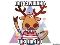 подслушано школа 150