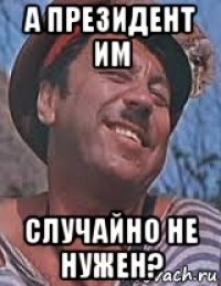 а президент им случайно не нужен?