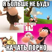 я больше не буду качать порно