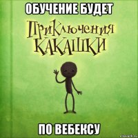 обучение будет по вебексу