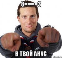 8====3 в твой анус