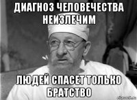 диагноз человечества неизлечим людей спасет только братство