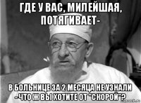 где у вас, милейшая, потягивает- в больнице за 2 месяца не узнали - что ж вы хотите от "скорой"?