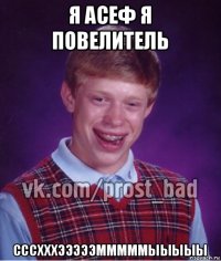 я асеф я повелитель сссхххэээээмммммыыыыы