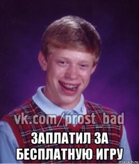  заплатил за бесплатную игру