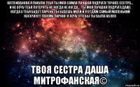 катя иванова я люблю тебя ты моя самая лучшая подруга! точнее сестра... и не хочу тебя потерять не когда не когда... ты моя лучшая подруга даже когда у тебя будет парень ты будешь моей и я отдам самый маленький кусочек!!! твоему парню! я хочу что бы ты была на век твоя сестра даша митрофанская©