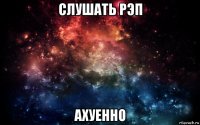 слушать рэп ахуенно