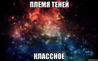 племя теней классное