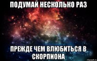 подумай несколько раз прежде чем влюбиться в скорпиона