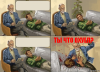   Ты что охуел?