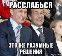 расслабься это же разумные решения