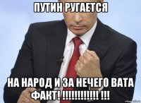 путин ругается на народ и за нечего вата факт! !!!!!!!!!!!! !!!