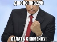 джонс пиздуй делать скамейку!