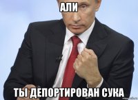 али ты депортирован сука