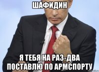 шафидин я тебя на раз-два поставлю по армспорту