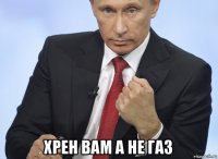  хрен вам а не газ