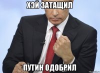 хэй затащил путин одобрил