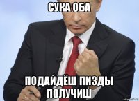 сука оба подайдёш пизды получиш