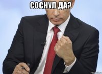 соснул да? 