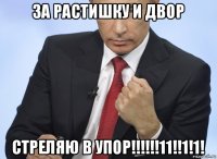 за растишку и двор стреляю в упор!!!!!!11!!1!1!