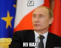 да ну нах!