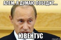 алем, я думаю победит.... ювентус