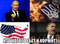  кто когого ебёт и кормит!