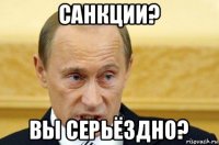 санкции? вы серьёздно?