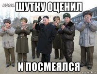 шутку оценил и посмеялся