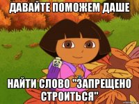 давайте поможем даше найти слово "запрещено строиться"
