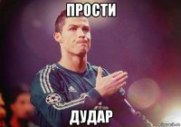 прости дудар