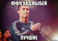 юфк хаджыбей лучшие