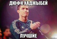 дюфк хаджыбей лучшие