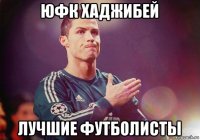 юфк хаджибей лучшие футболисты