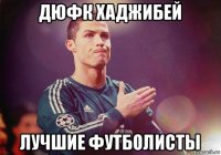 дюфк хаджибей лучшие футболисты